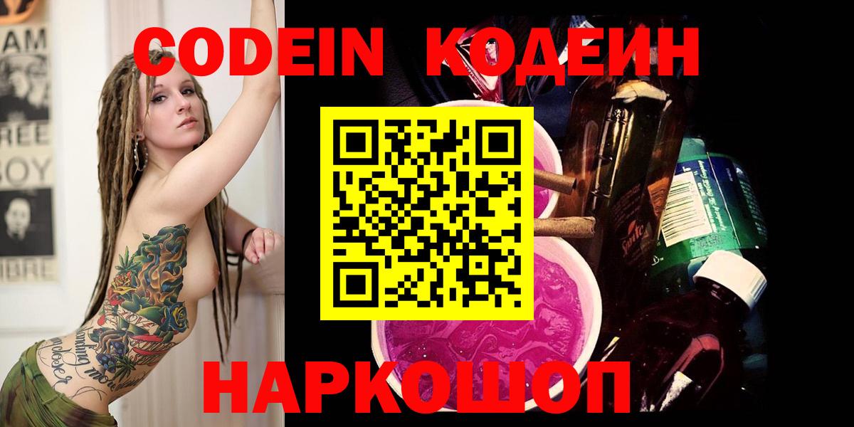 Кодеин напиток Lean (лин)  Кодеин Purple Drank  Вход с VPN  Большой Камень 